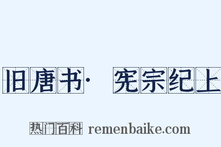 旧唐书·宪宗纪上是什么意思的图片